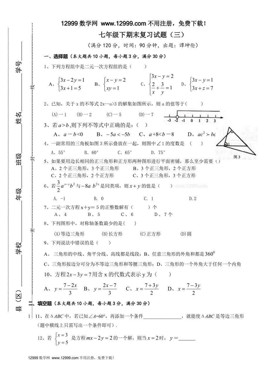 2013年华师大七年级下数学期末复习试卷(二)_第1页