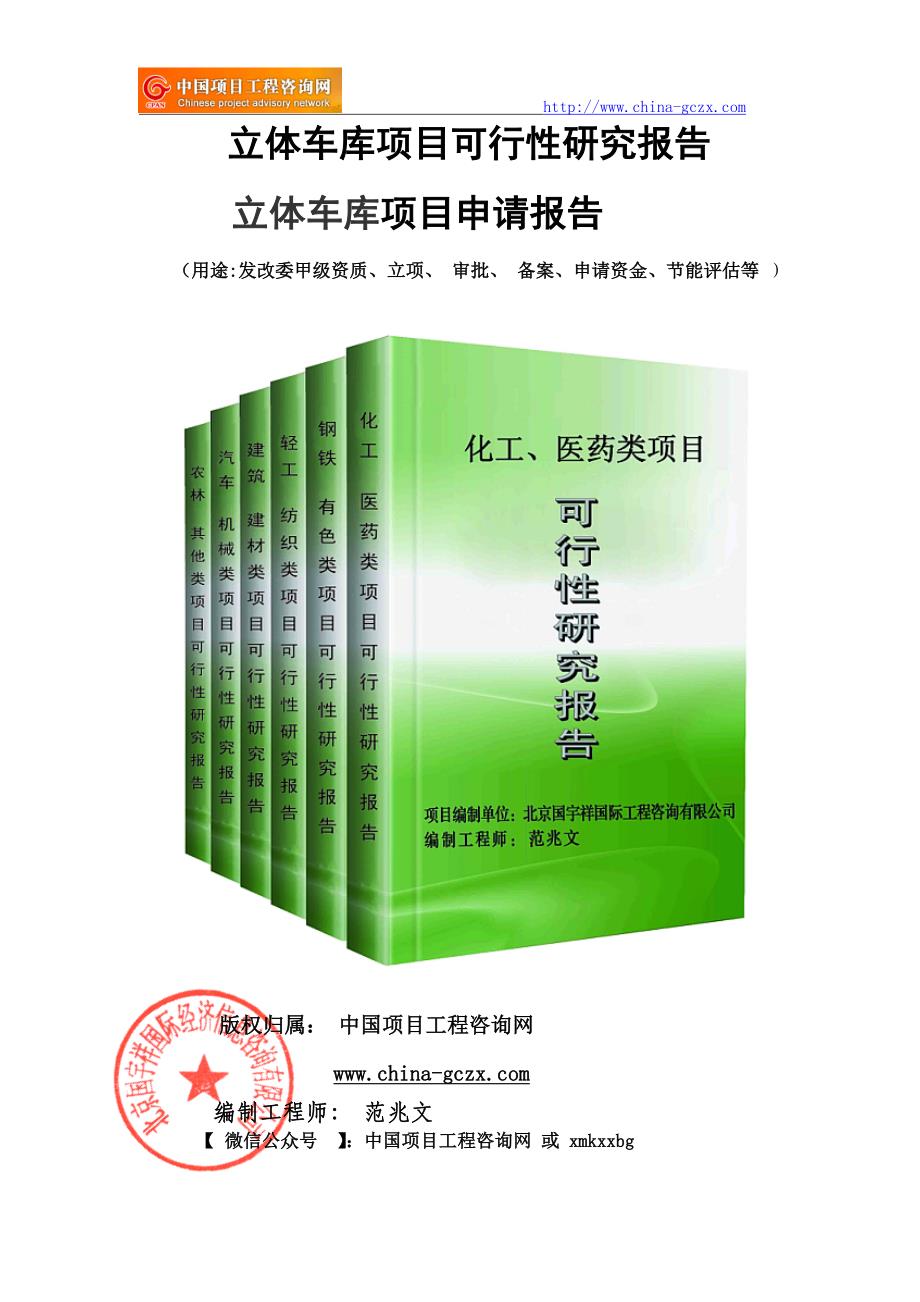 立体车库项目可行性研究报告（-立项备案新版-）_第1页