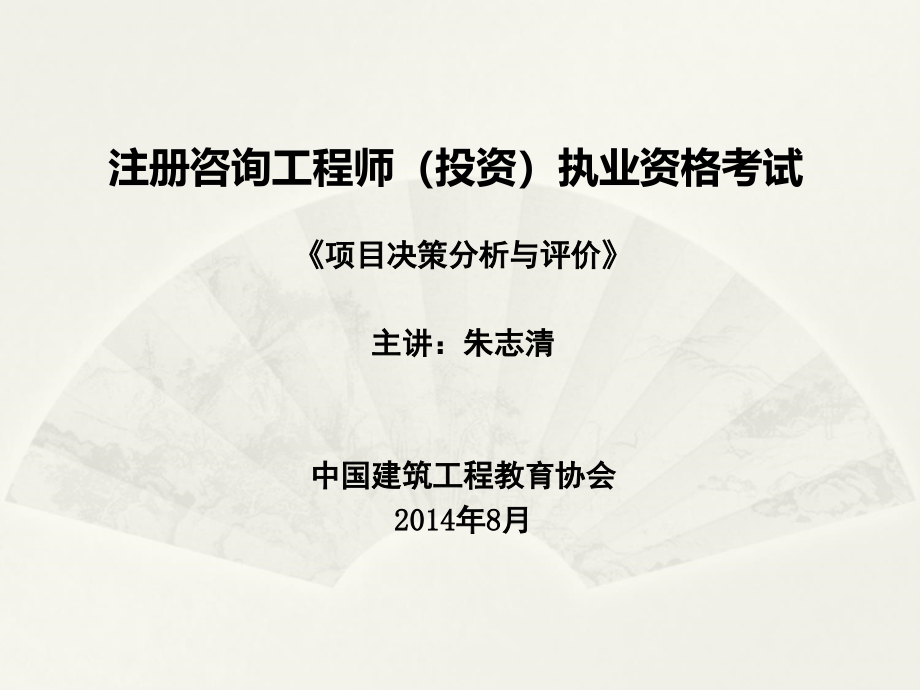 2016项目决策分析及评价现场讲义_第1页