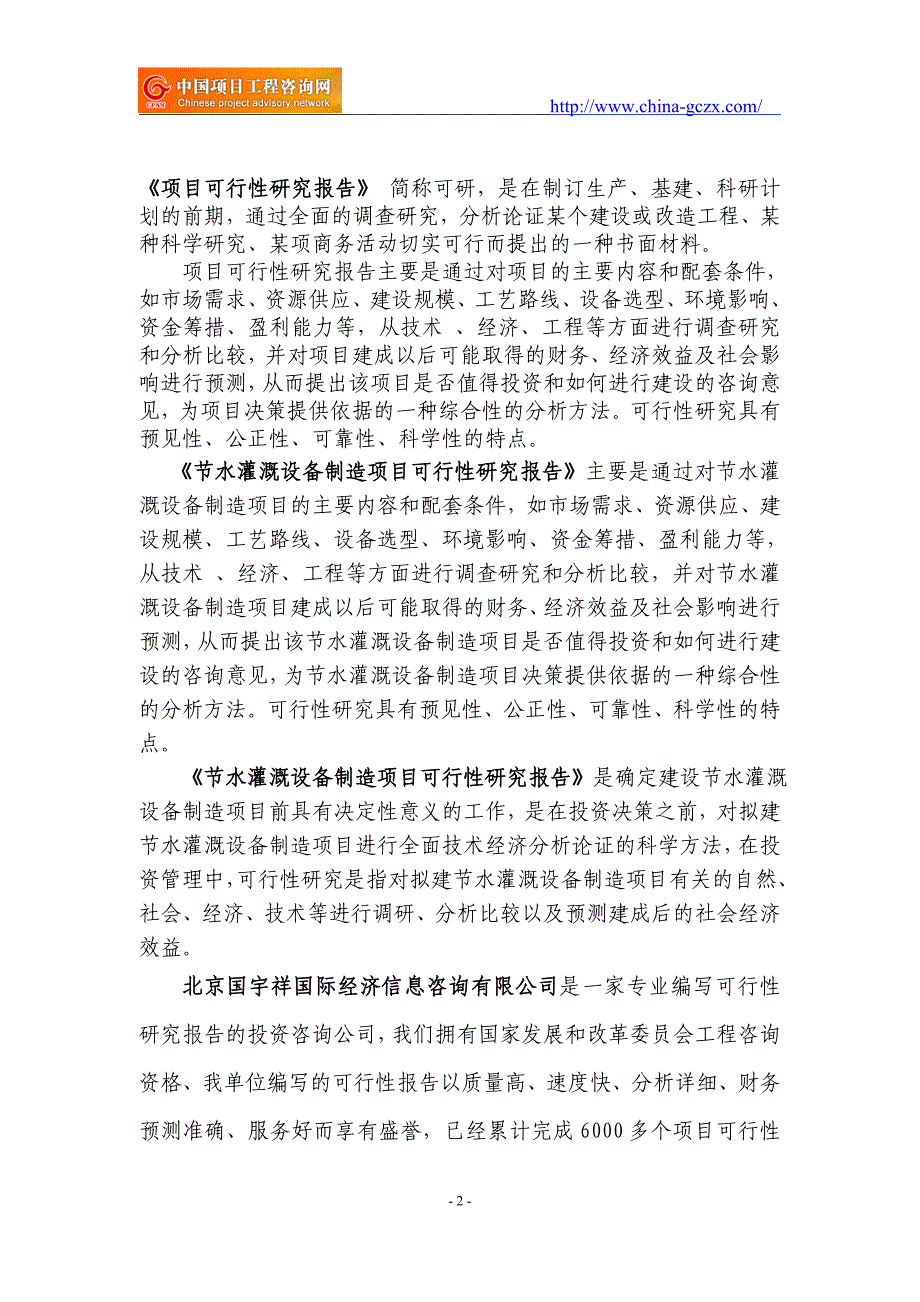 节水灌溉设备制造项目可行性研究报告（立项备案新版-）_第2页