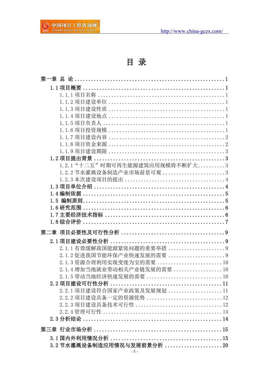 节水灌溉设备制造项目可行性研究报告（立项备案新版-）_第5页