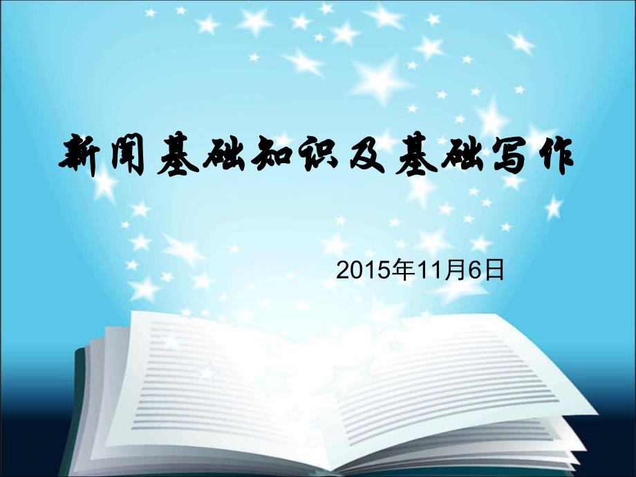 新闻基础知识及基础写作讲解_第1页