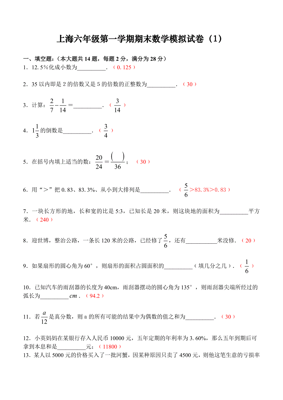2012-2013上海六年级数学上册期末模拟试卷及答案(1)_第1页