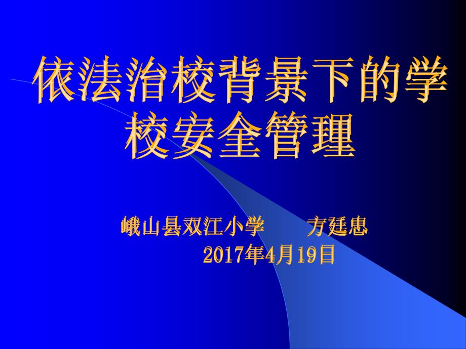 依法治校背景下学校安全管理_第1页