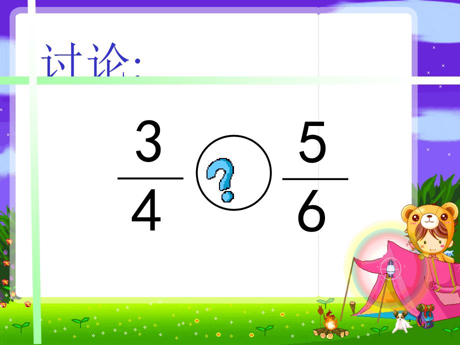 《分数的意义和性质11通分课件》小学数学苏教版五年级下册_第3页