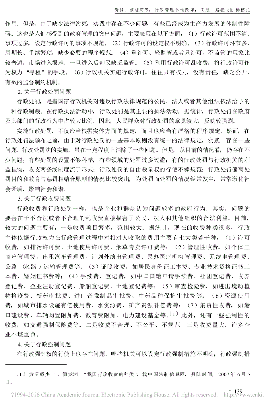 行政管理体制改革问题路径与目标模式青锋_第3页