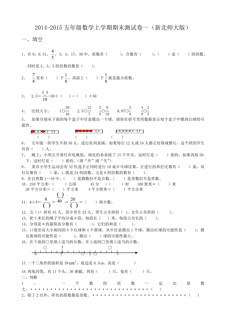 2014-2015学年北师版五年级数学上学期期末测试卷一_第1页