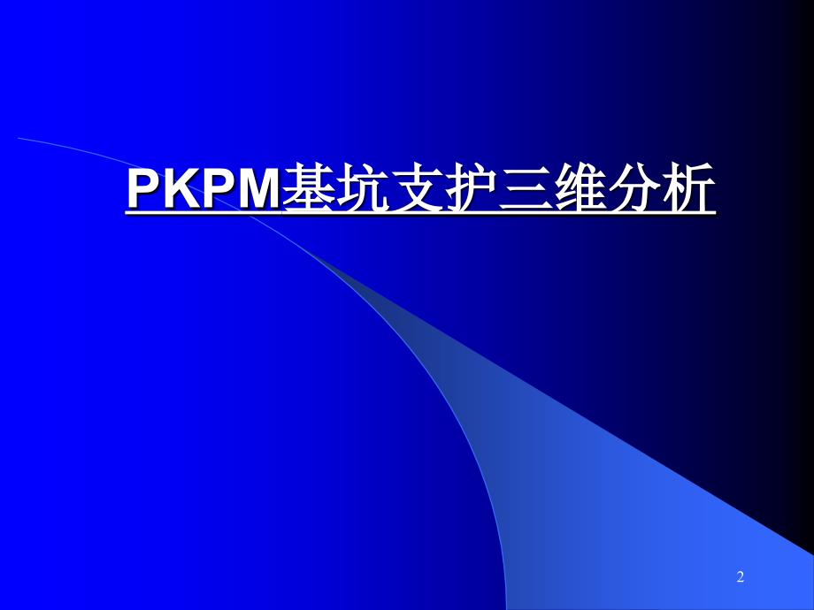 pkpm基坑支护软件开发主要原理和依据_第2页