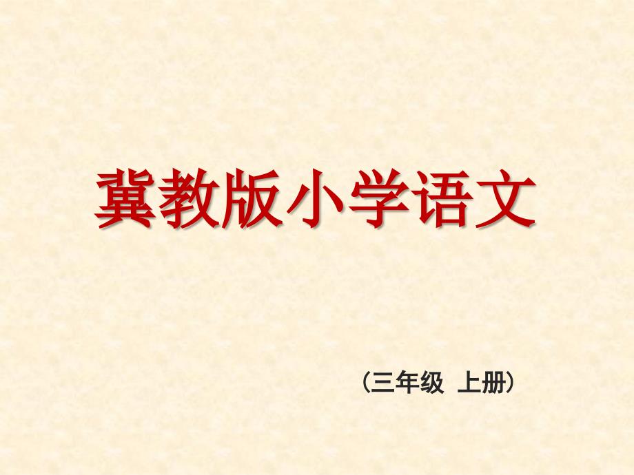 2014秋三年级语文上册 第三单元 狼和鹿课件 冀教版_第1页