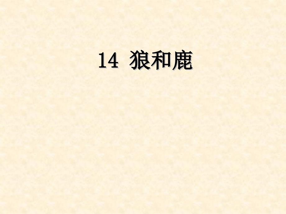 2014秋三年级语文上册 第三单元 狼和鹿课件 冀教版_第2页