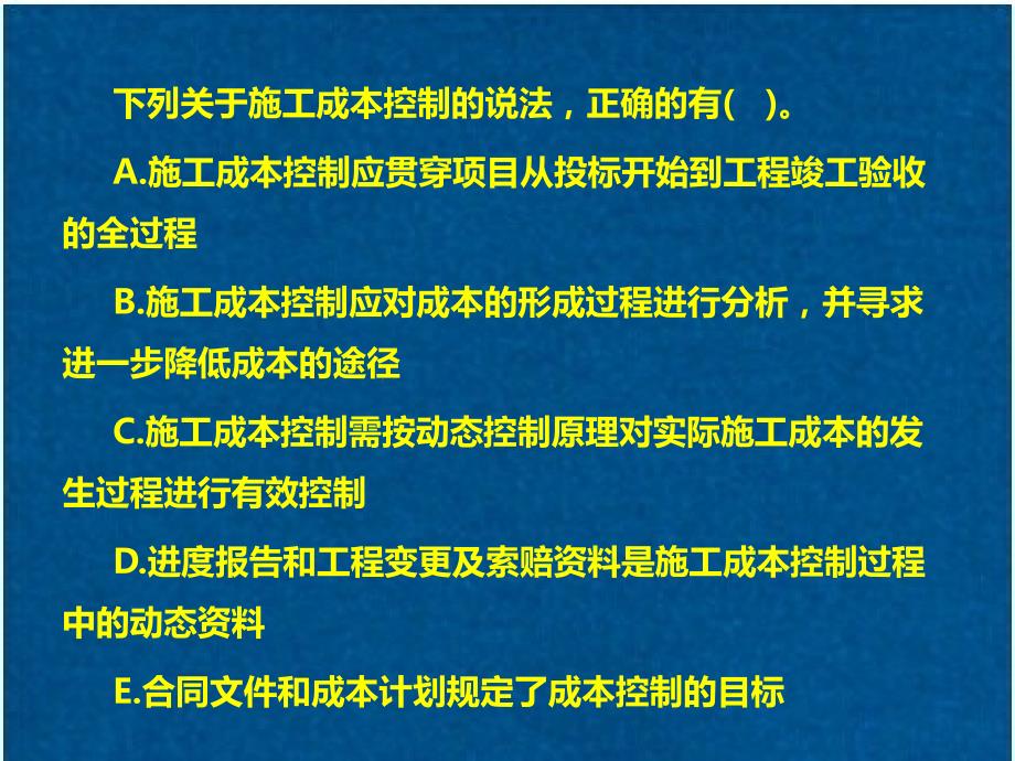 2015一级注册建造师_建设工程项目施工成本控制_第4页