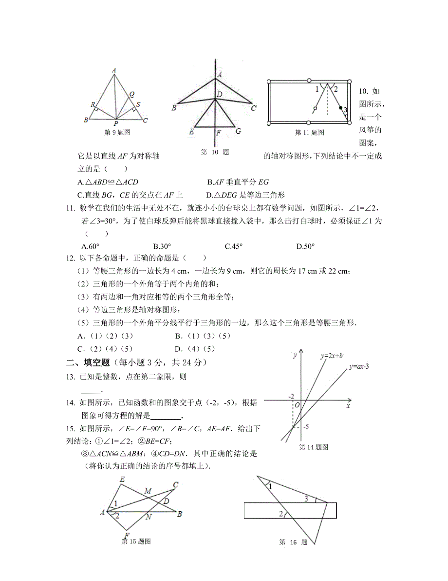 2013-2014学年沪科版八年级数学上期末检测题含答案解析_第2页