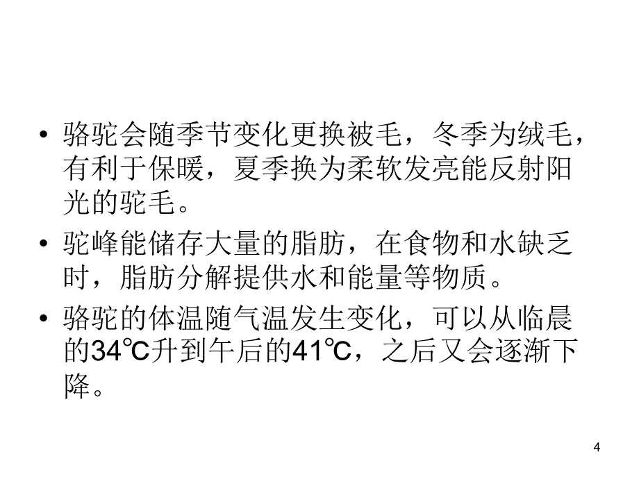 骆驼的养殖技术与常见病防治 ppt课件_第4页