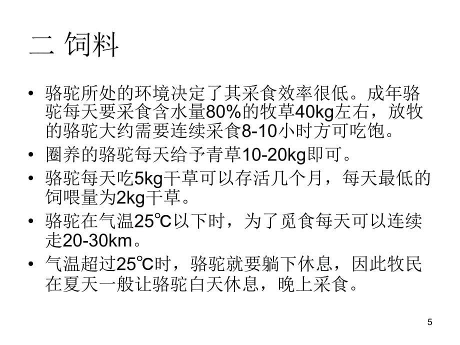 骆驼的养殖技术与常见病防治 ppt课件_第5页