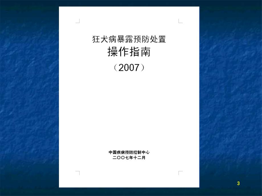 狂犬病暴露后医学处理工作指引ppt课件_第3页