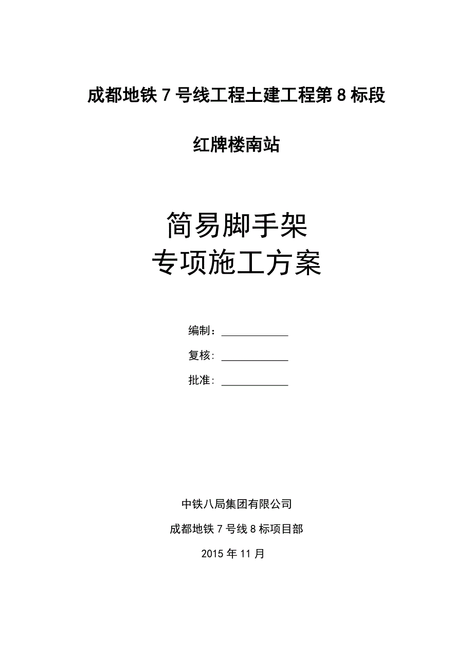 简易脚手架施工方案_第1页