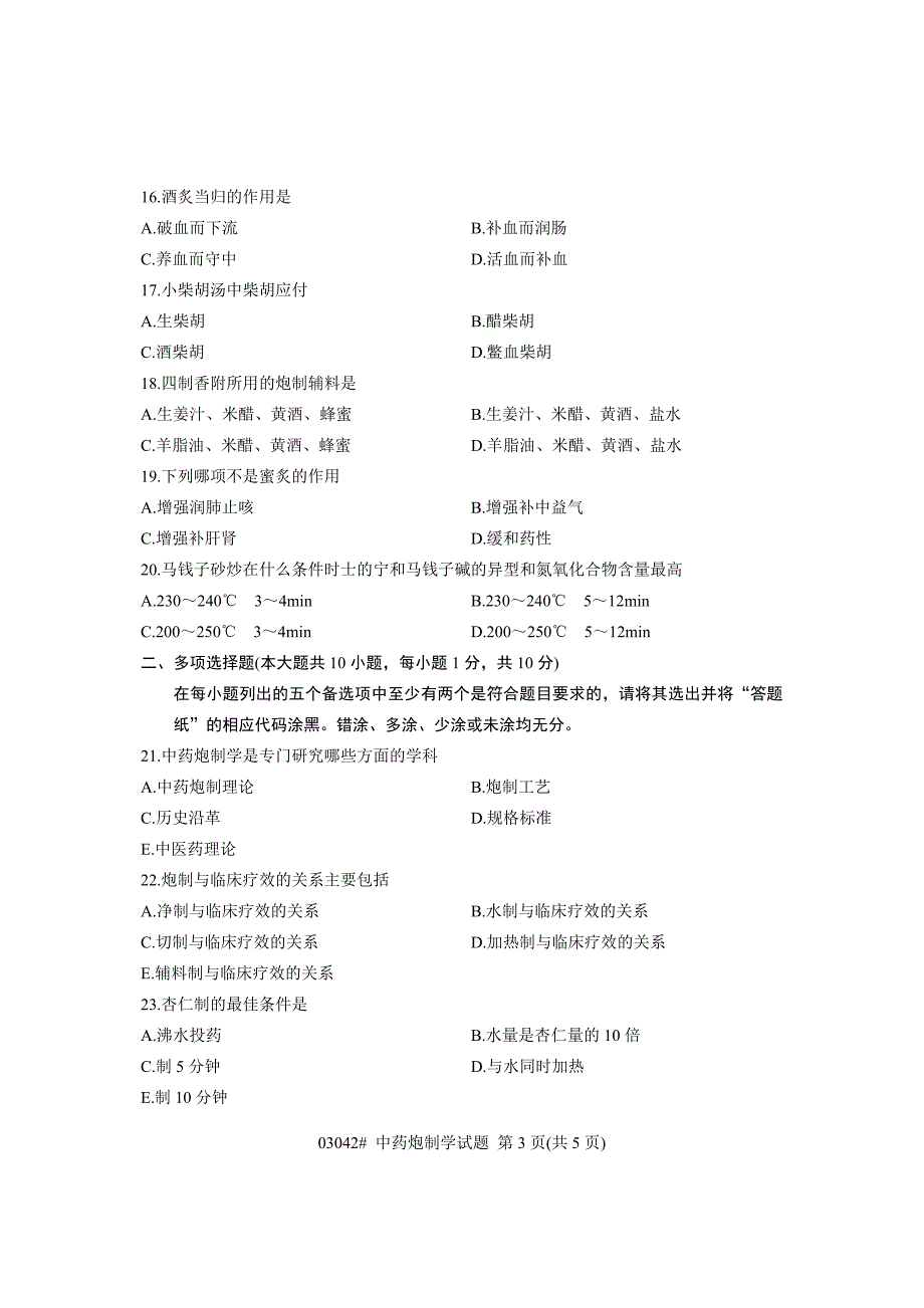 浙江省4月高等教育自学考试 中药炮制学试题 课程代码03042_第3页