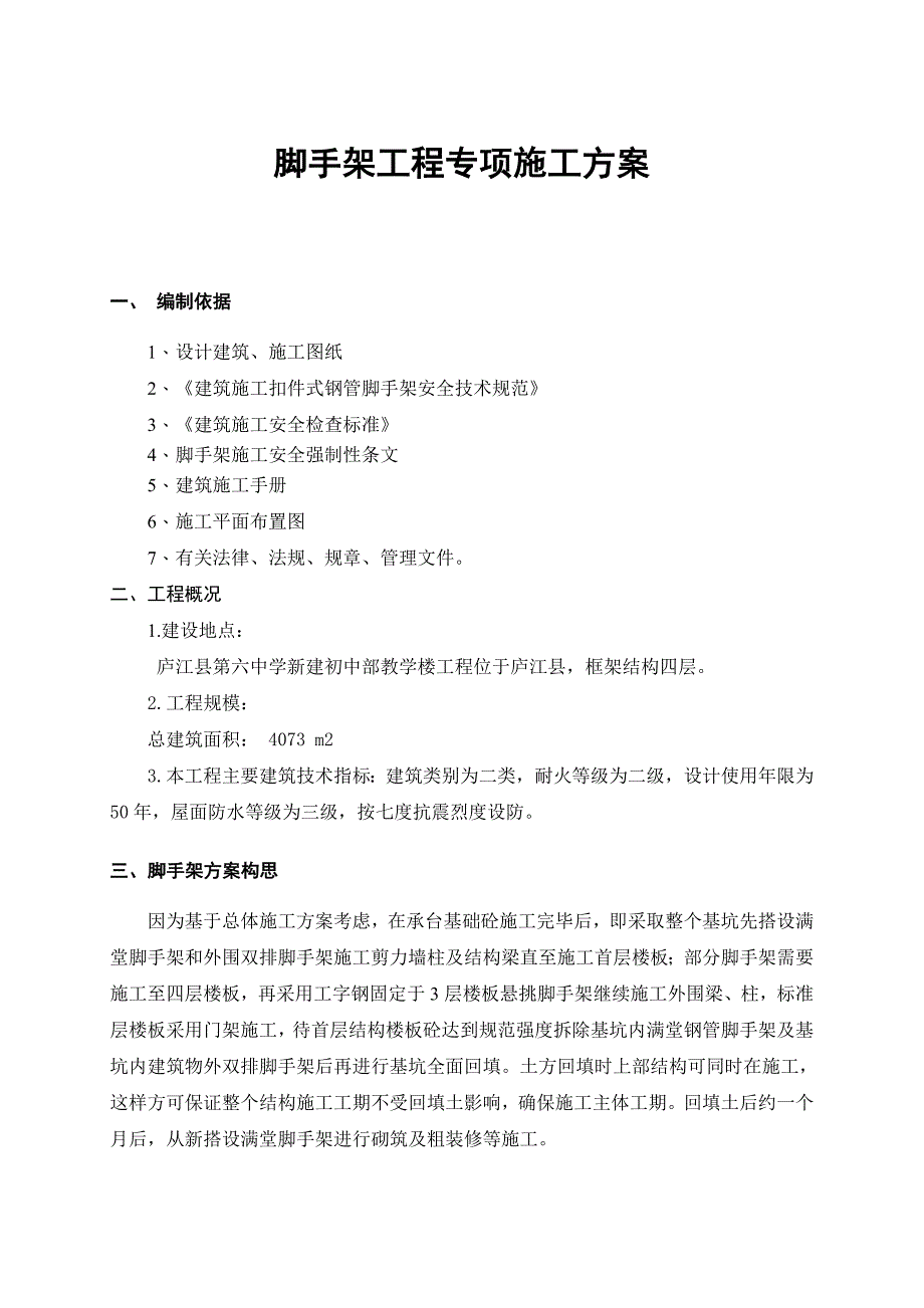 脚手架工程专项施工方案及报审表_第1页