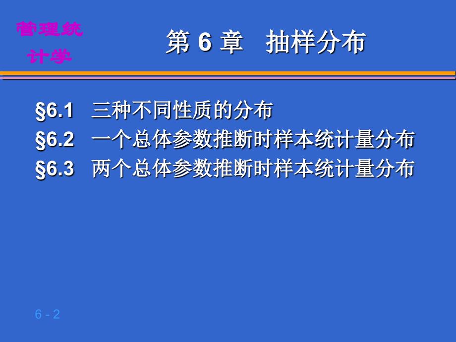 第6章  抽样分布_第2页