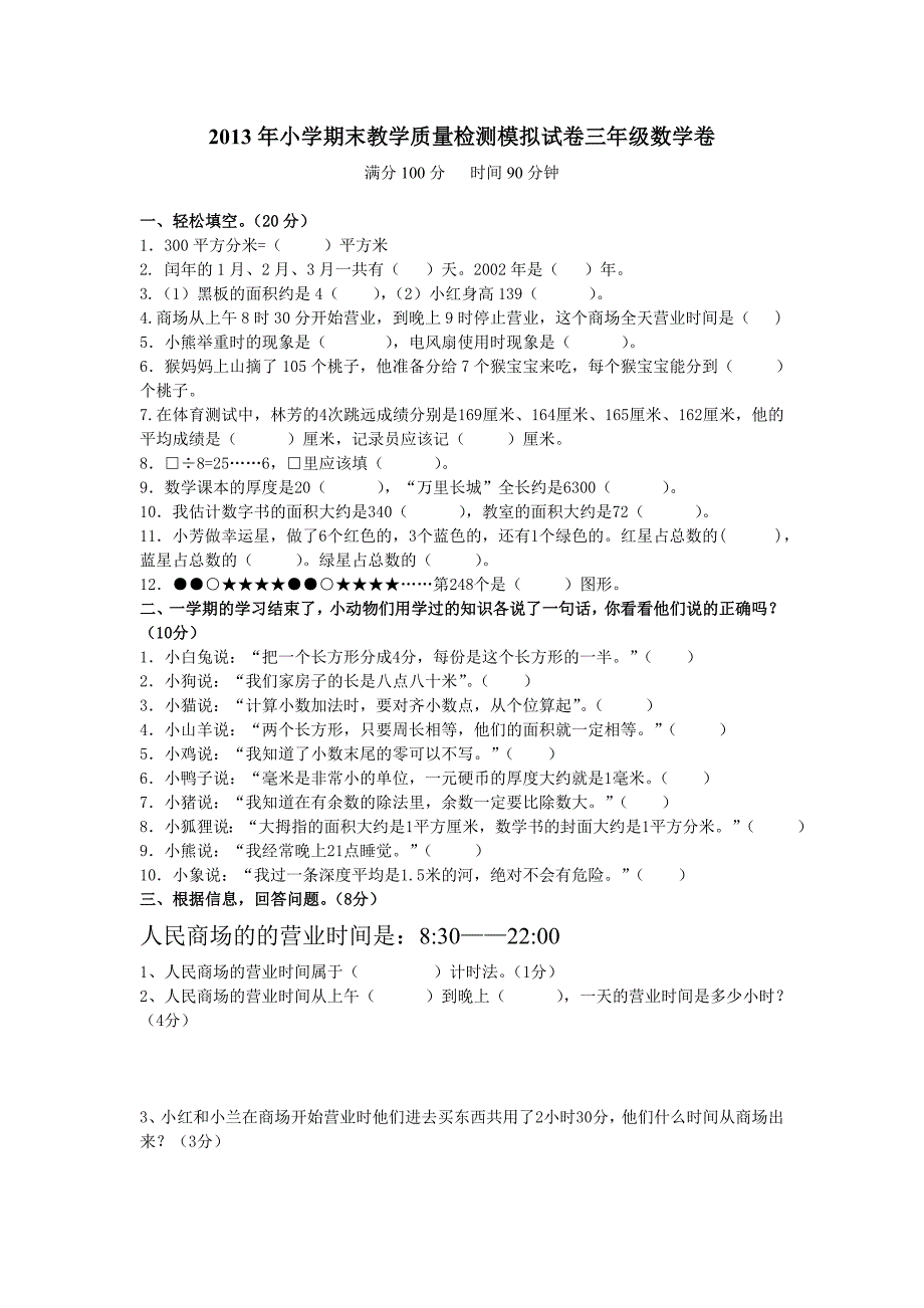 2013年冀教版三年级下期末数学试题及答案_第1页