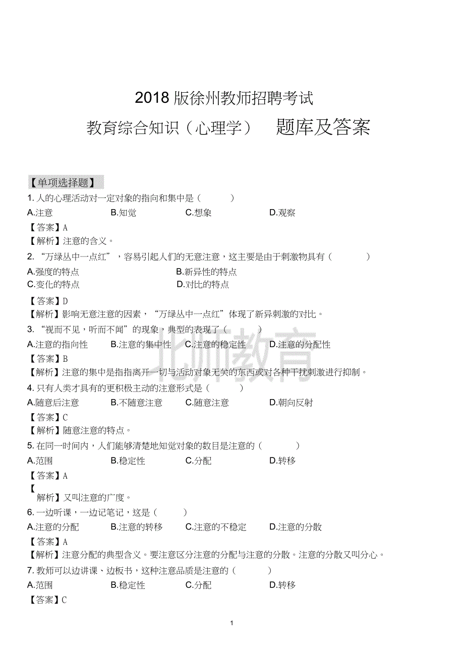 2018年徐州教师招聘考试(心理学)题库及答案_第1页