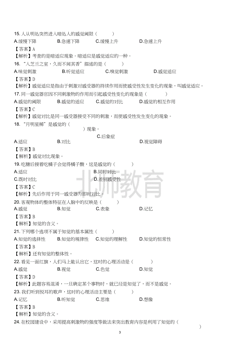 2018年徐州教师招聘考试(心理学)题库及答案_第3页