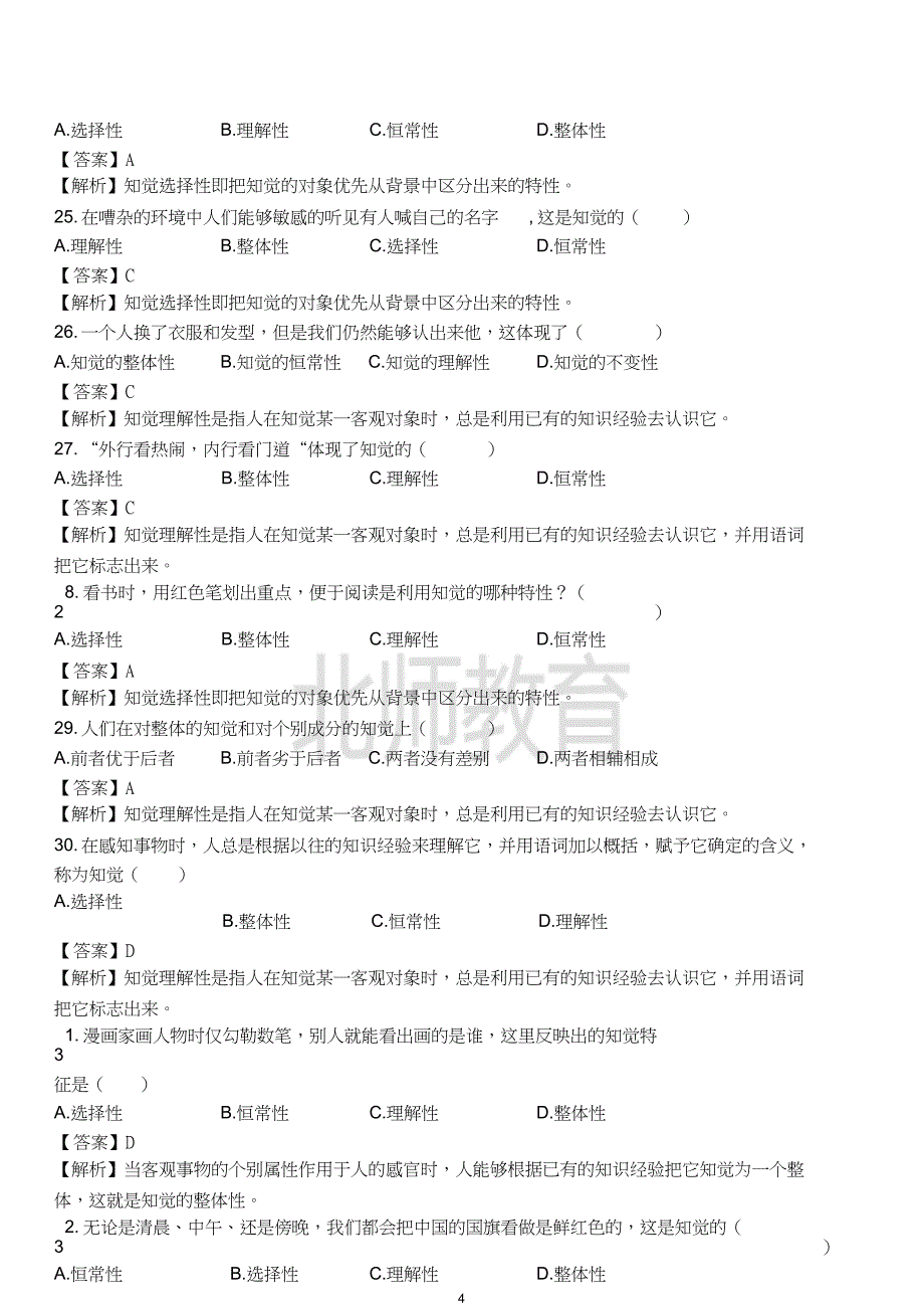 2018年徐州教师招聘考试(心理学)题库及答案_第4页