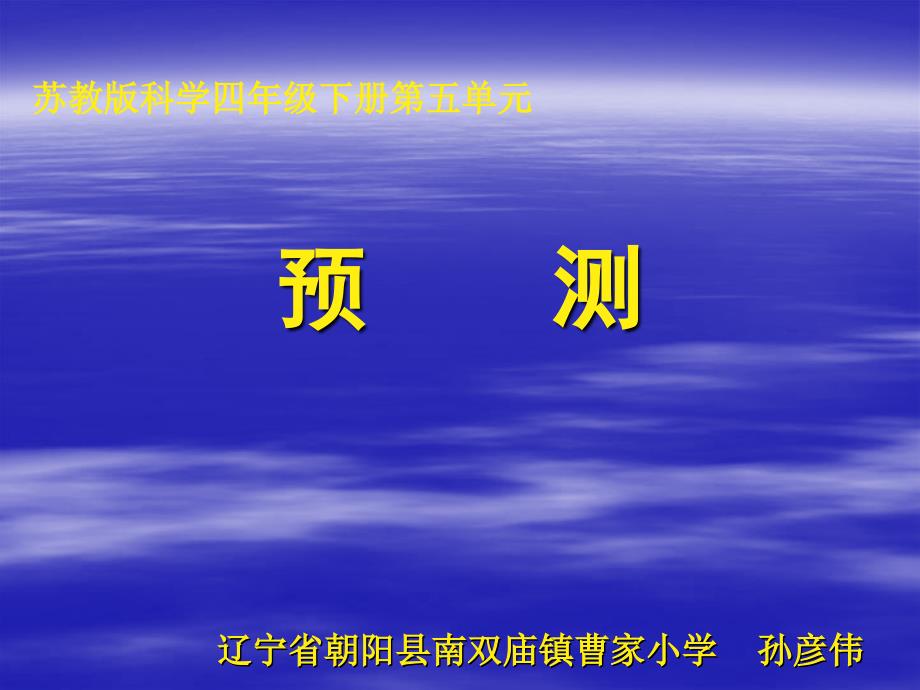 《预测课件》小学科学苏教2001课标版四年级下册课件_2_第1页