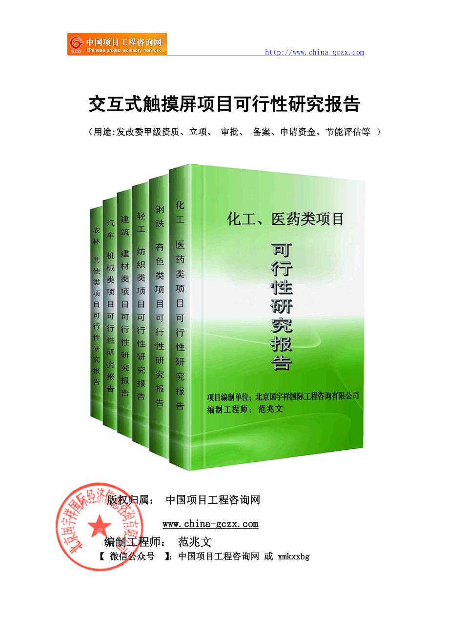 交互式触摸屏项目可行性研究报告（-立项备案新版）_第1页