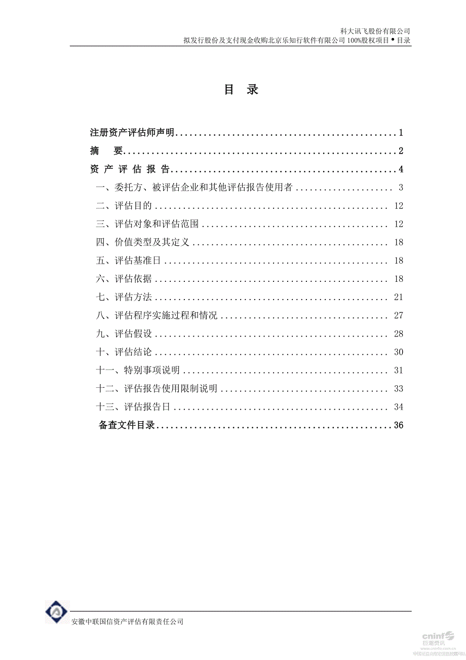 科大讯飞收购北京乐知行报告书_第2页
