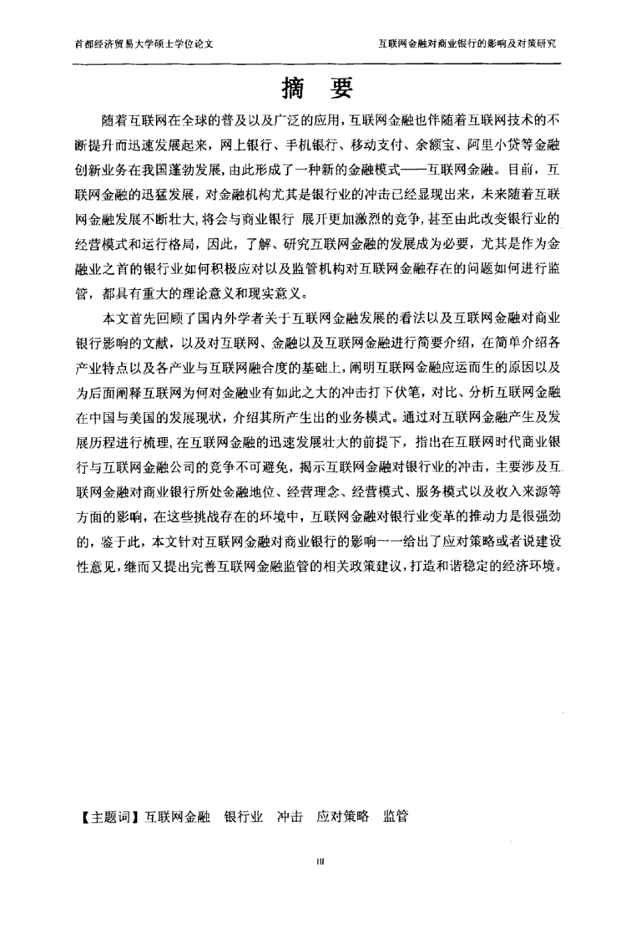 互联网金融对商业银行影响及对策研究_第3页