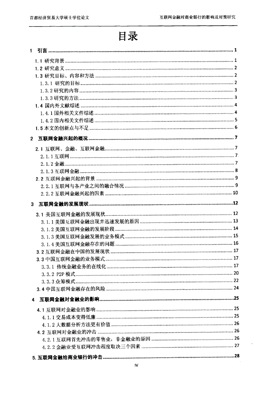 互联网金融对商业银行影响及对策研究_第4页