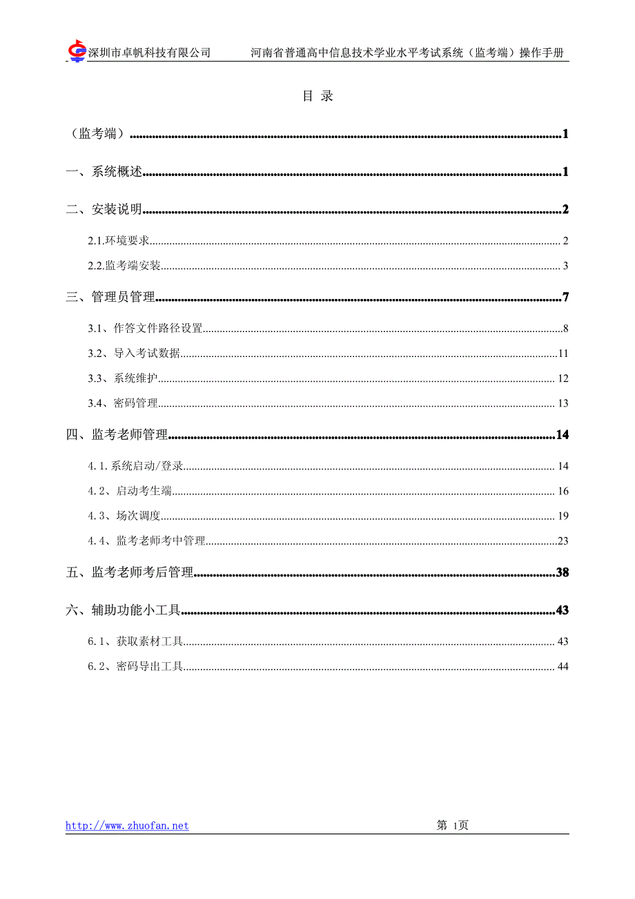 信息技术考试系统监考端说明手册_第2页