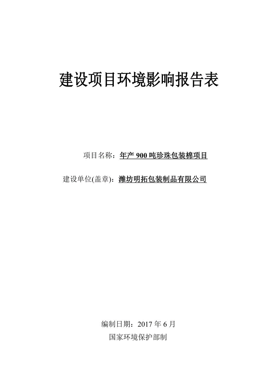 年产900吨珍珠包装棉项目_第1页