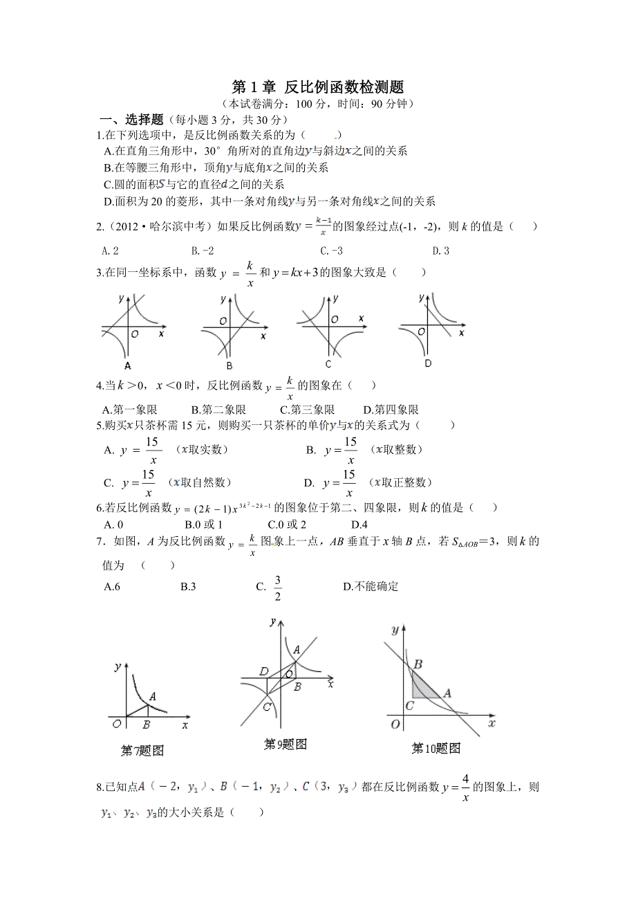 2013年浙教版九年级上第1章反比例函数检测题含答案详解_第1页