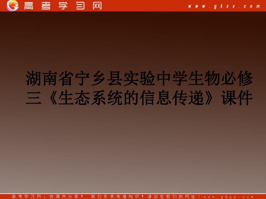 湖南省宁乡县实验中学生物必修三《生态系统的信息传递》课件_第1页