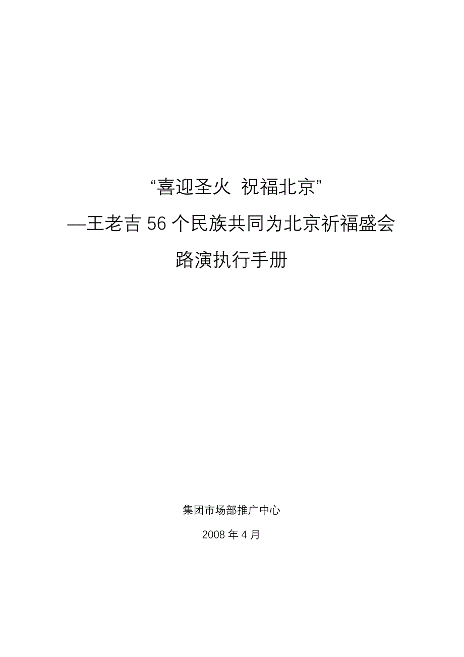 王老吉祝福北京路演活动执行手册_第1页