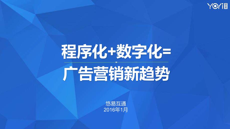 程序化+数字化=广告营销新趋势_第1页