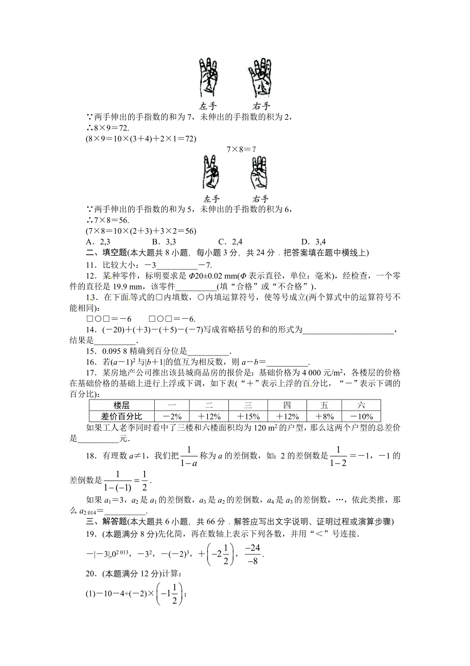 2013-2014学年华师大版七年级数学上册单元目标检测：第2章 有理数_第2页