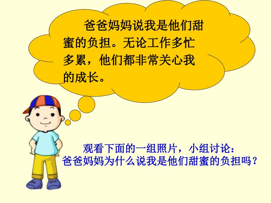 《我在家庭中幸福成长2爱的港湾课件》小学品德与社会鄂教版《品德与社会》三年级上册_第3页