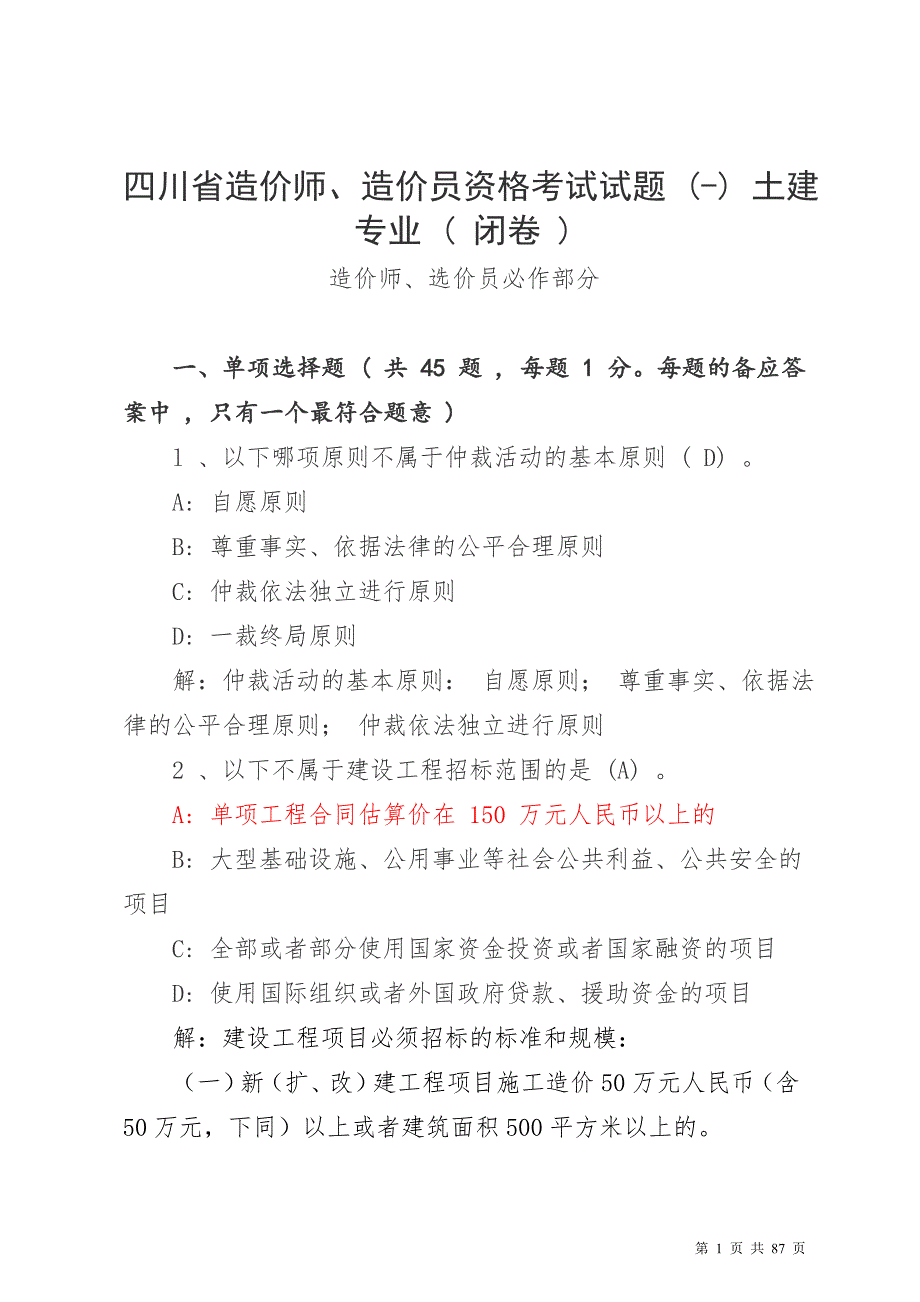 2015年最新四川省造价员考试机考(基础)题库_第1页