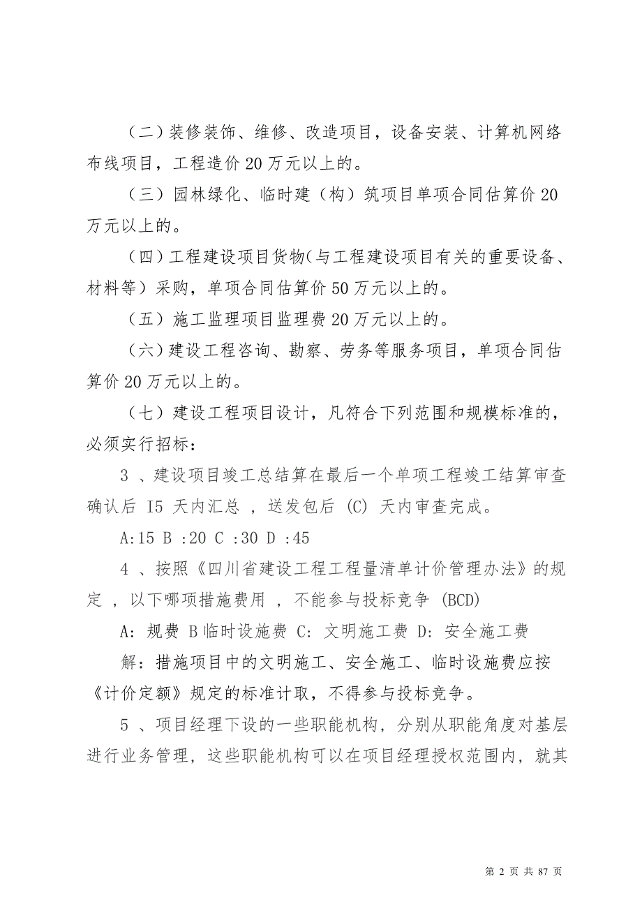 2015年最新四川省造价员考试机考(基础)题库_第2页