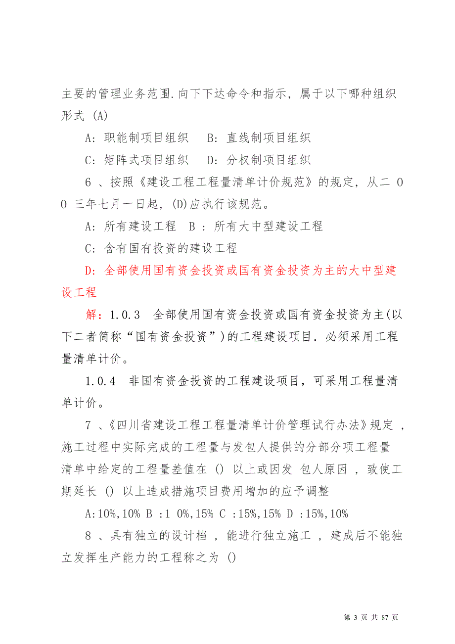 2015年最新四川省造价员考试机考(基础)题库_第3页