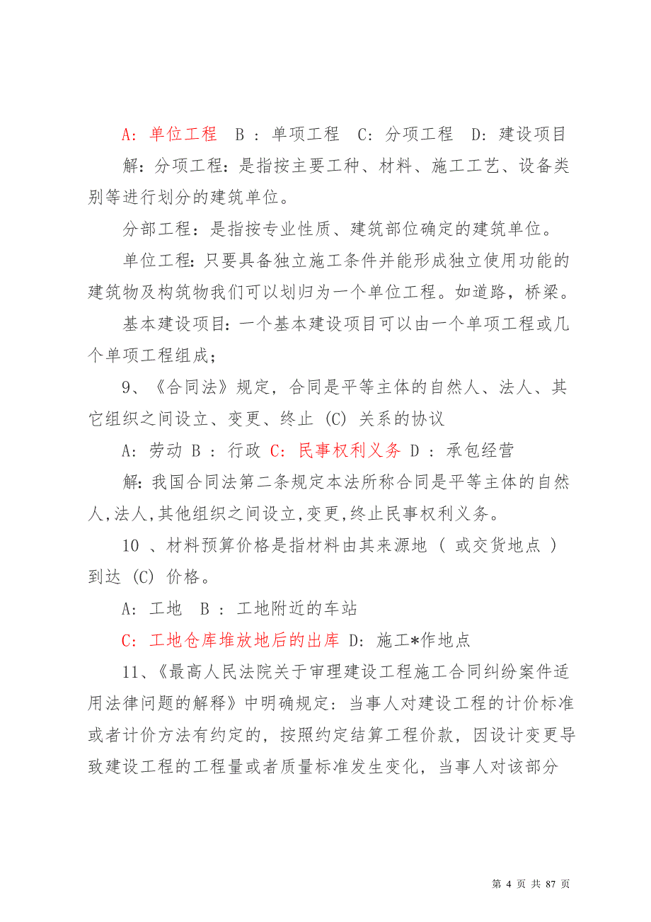 2015年最新四川省造价员考试机考(基础)题库_第4页