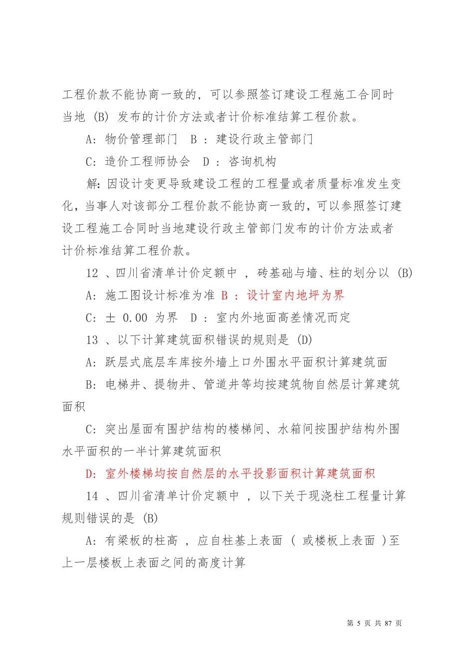 2015年最新四川省造价员考试机考(基础)题库_第5页