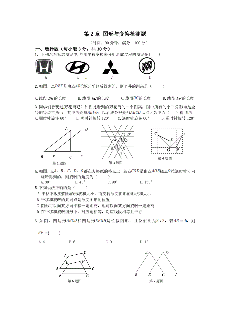 2013年青岛版九年级上第2章图形与变换检测题含答案详解_第1页