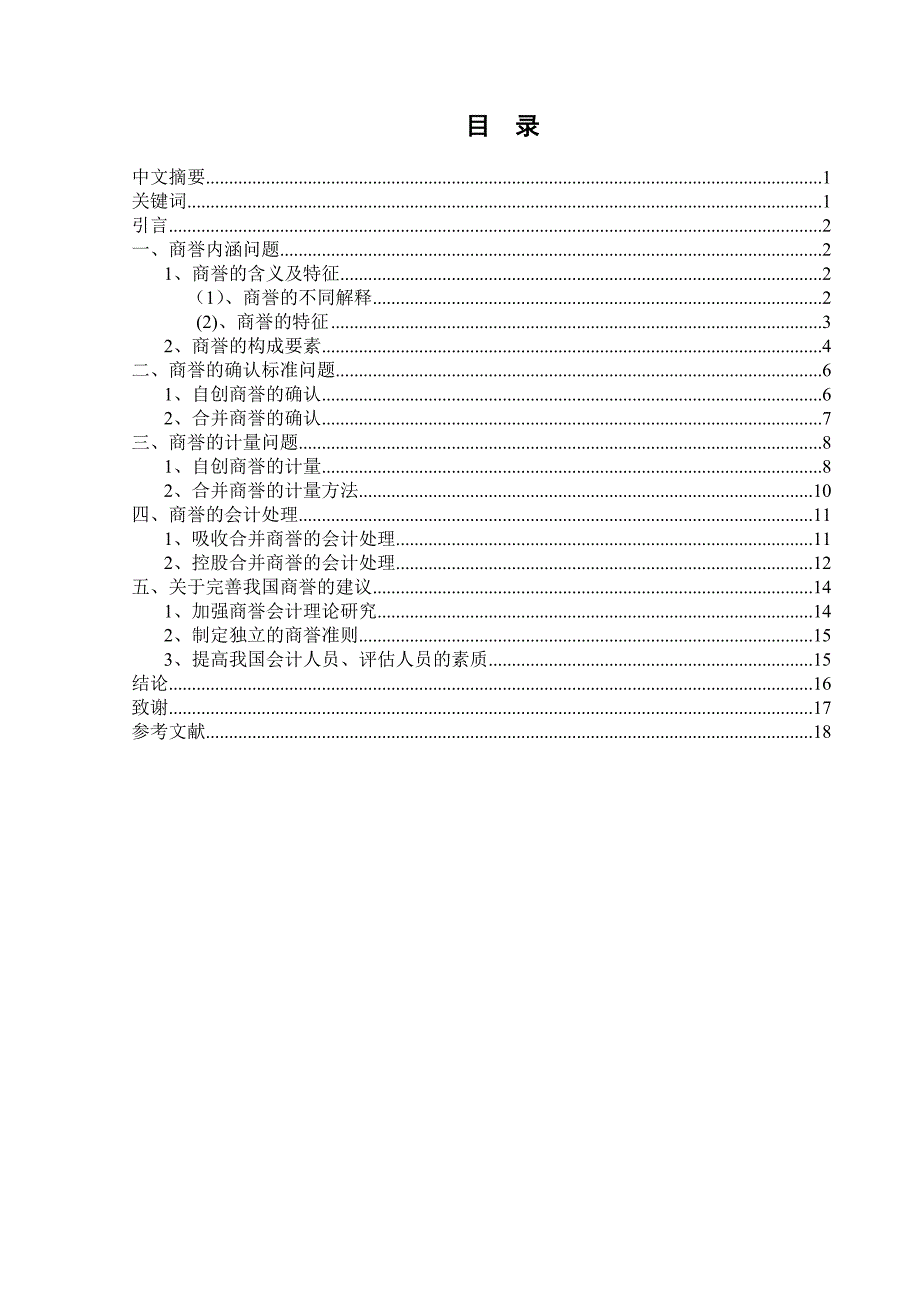 关于商誉若干问题的探讨——毕业论文_第2页