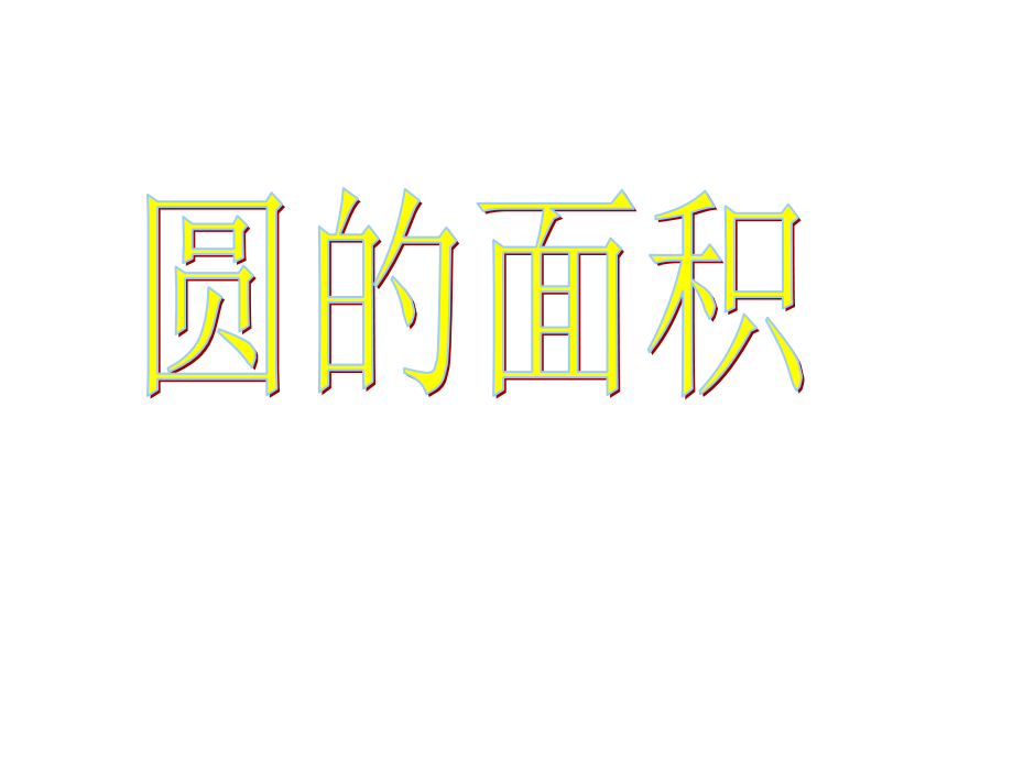 《圆的面积课件》初中数学沪教版六年级上册2014_第1页