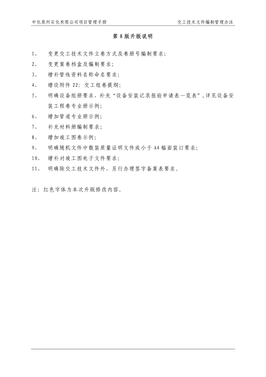 《交工技术文件编制管理办法》(rev.8)_第2页