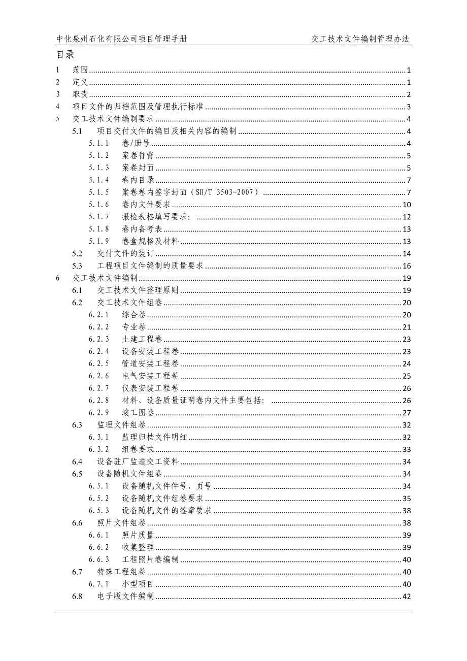 《交工技术文件编制管理办法》(rev.8)_第3页